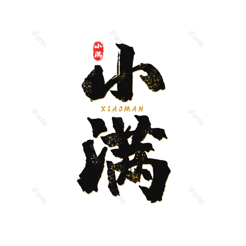 艺术字图片,小满元素,毛笔字PNG,免抠素材